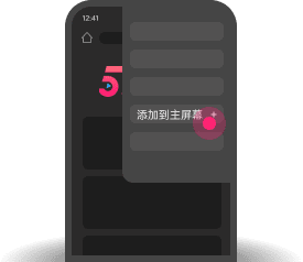 添加到主屏幕 - 快速打开 春潮网