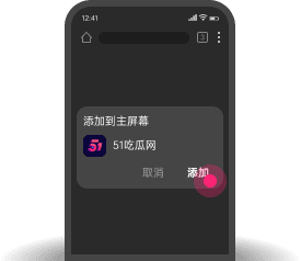 添加到主屏幕 - 快速打开 春潮网
